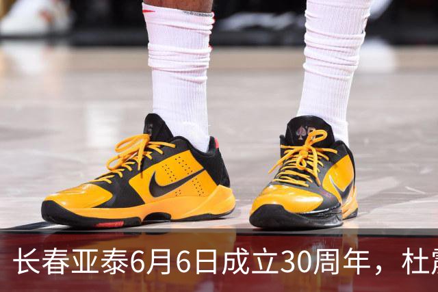 长春亚泰6月6日成立30周年，杜震宇等将回归与球迷联动